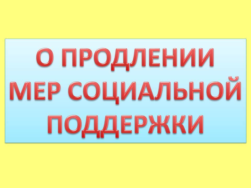 Продление пособия. Продление выплат автоматически. Продление мер социальной поддержки. Автоматическое продление. Автоматическое продление социальных выплат.